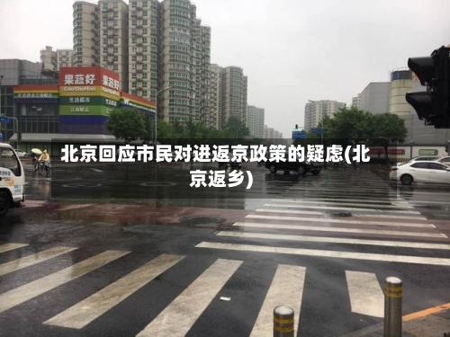 北京回应市民对进返京政策的疑虑(北京返乡)-第3张图片