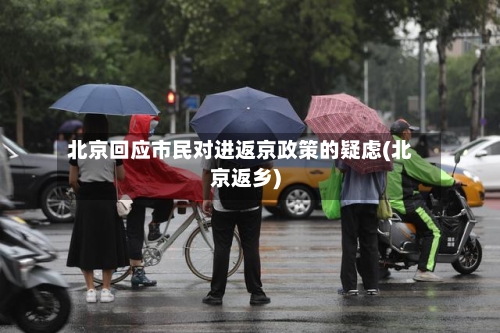 北京回应市民对进返京政策的疑虑(北京返乡)-第2张图片