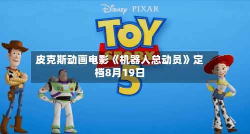 皮克斯动画电影《机器人总动员》定档8月19日