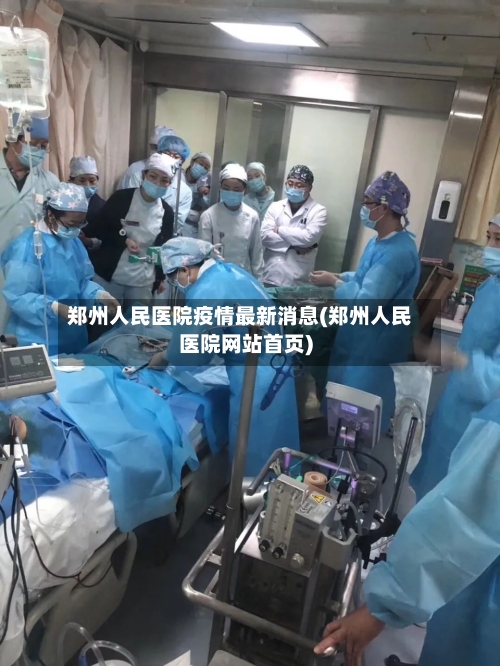 郑州人民医院疫情最新消息(郑州人民医院网站首页)