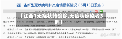 【江西1无症状转确诊,无症状感染者3例】-第2张图片