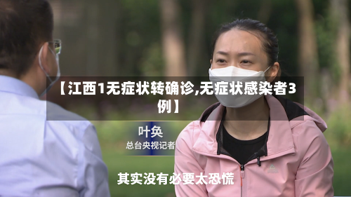 【江西1无症状转确诊,无症状感染者3例】