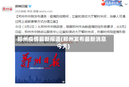 郑州疫情最新报道(郑州发布最新消息今天)