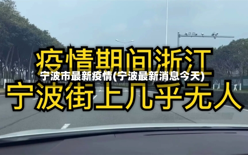 宁波市最新疫情(宁波最新消息今天)-第2张图片