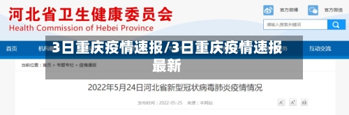 3日重庆疫情速报/3日重庆疫情速报最新-第2张图片