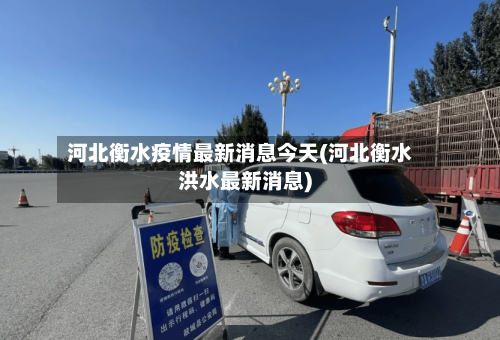 河北衡水疫情最新消息今天(河北衡水洪水最新消息)