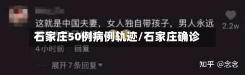 石家庄50例病例轨迹/石家庄确诊-第3张图片