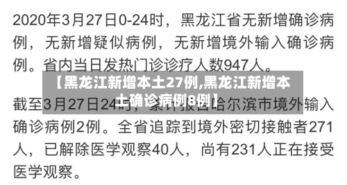 【黑龙江新增本土27例,黑龙江新增本土确诊病例8例】