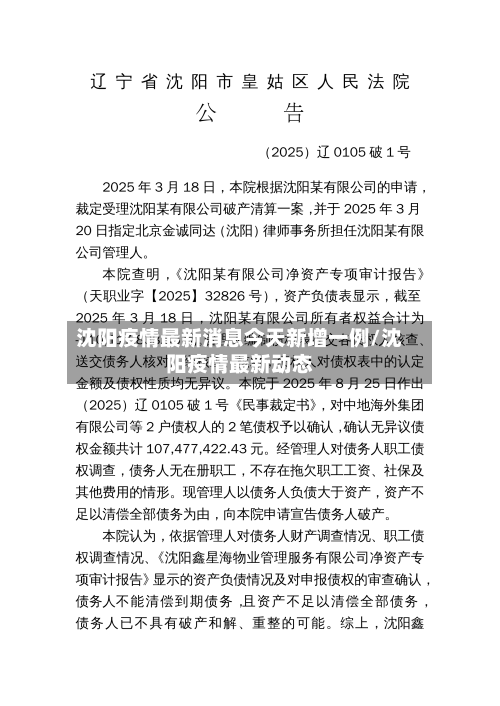 沈阳疫情最新消息今天新增一例/沈阳疫情最新动态