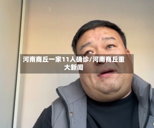 河南商丘一家11人确诊/河南商丘重大新闻