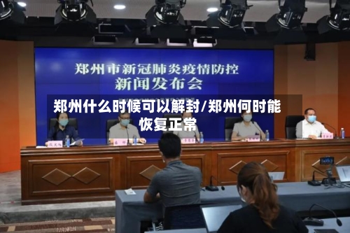 郑州什么时候可以解封/郑州何时能恢复正常-第3张图片
