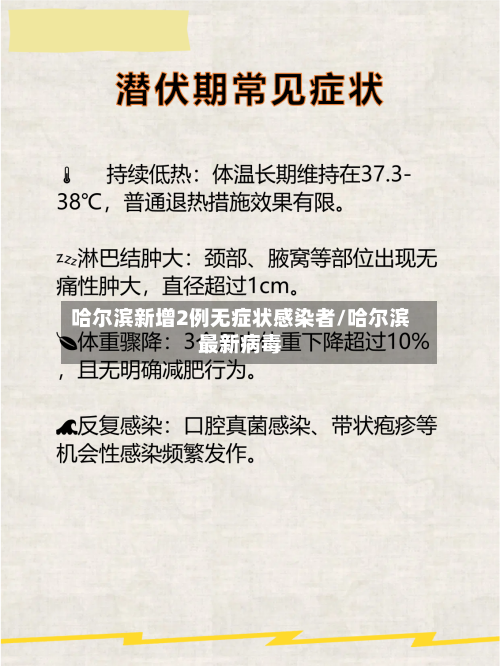 哈尔滨新增2例无症状感染者/哈尔滨最新病毒