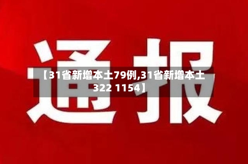 【31省新增本土79例,31省新增本土322 1154】-第2张图片