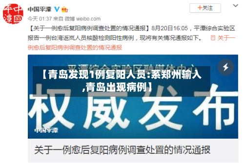【青岛发现1例复阳人员:系郑州输入,青岛出现病例】-第2张图片