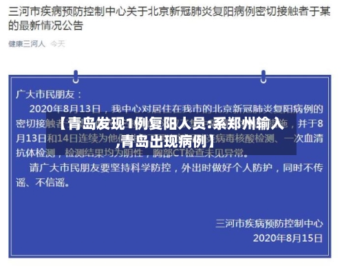 【青岛发现1例复阳人员:系郑州输入,青岛出现病例】
