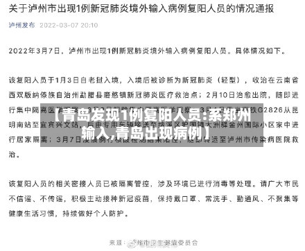 【青岛发现1例复阳人员:系郑州输入,青岛出现病例】-第3张图片