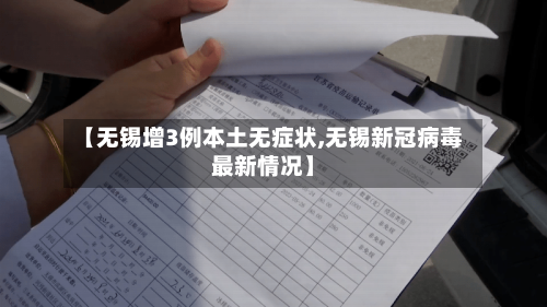 【无锡增3例本土无症状,无锡新冠病毒最新情况】-第3张图片