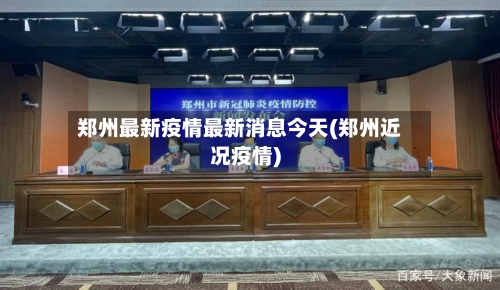 郑州最新疫情最新消息今天(郑州近况疫情)