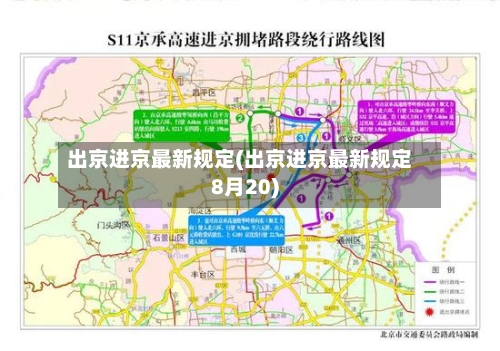 出京进京最新规定(出京进京最新规定8月20)