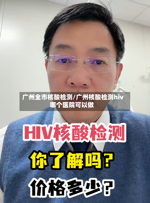 广州全市核酸检测/广州核酸检测hiv哪个医院可以做-第2张图片