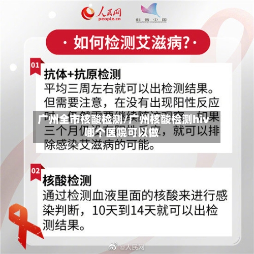 广州全市核酸检测/广州核酸检测hiv哪个医院可以做-第3张图片