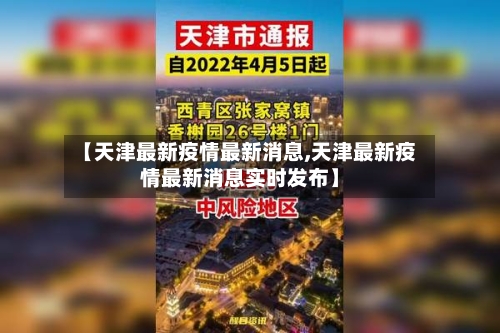【天津最新疫情最新消息,天津最新疫情最新消息实时发布】-第2张图片