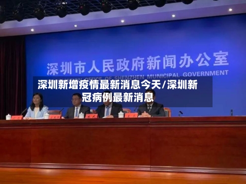 深圳新增疫情最新消息今天/深圳新冠病例最新消息-第2张图片