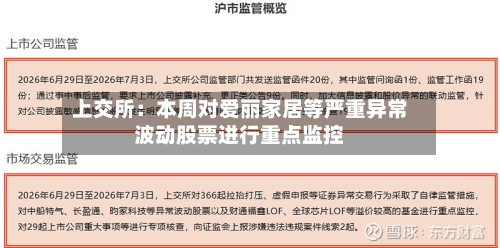 上交所：本周对爱丽家居等严重异常波动股票进行重点监控