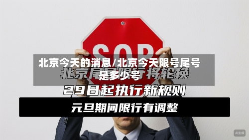 北京今天的消息/北京今天限号尾号是多少号