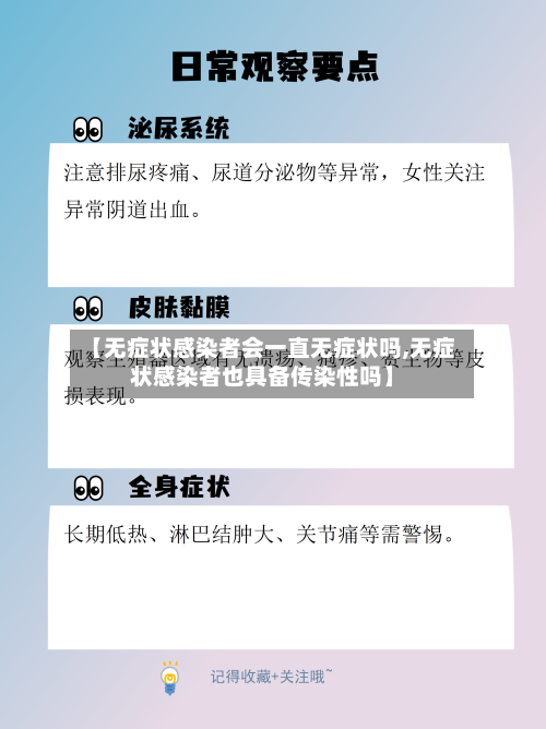 【无症状感染者会一直无症状吗,无症状感染者也具备传染性吗】
