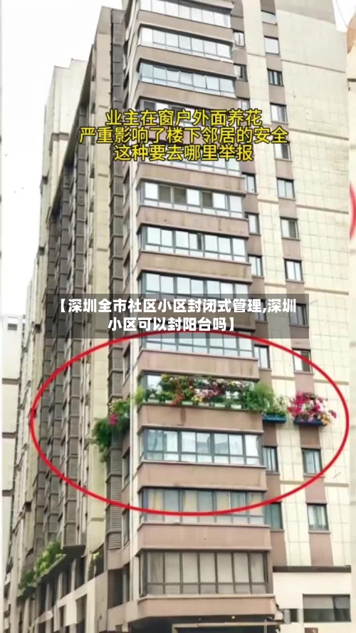 【深圳全市社区小区封闭式管理,深圳小区可以封阳台吗】-第3张图片