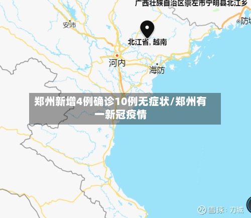 郑州新增4例确诊10例无症状/郑州有一新冠疫情