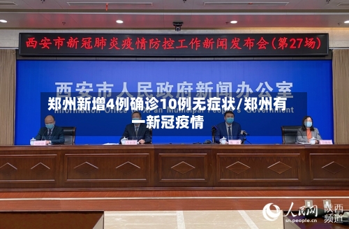 郑州新增4例确诊10例无症状/郑州有一新冠疫情-第2张图片
