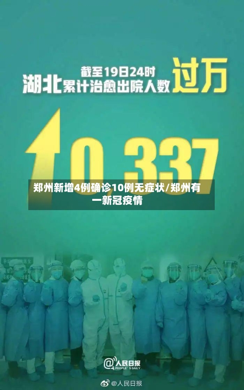 郑州新增4例确诊10例无症状/郑州有一新冠疫情-第3张图片