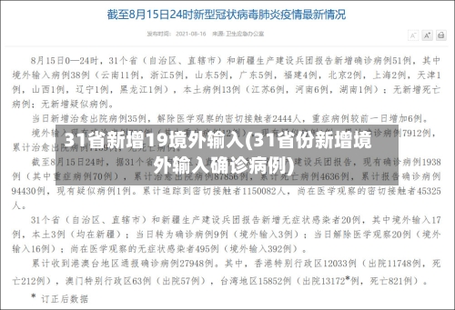 31省新增19境外输入(31省份新增境外输入确诊病例)-第2张图片