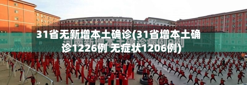 31省无新增本土确诊(31省增本土确诊1226例 无症状1206例)