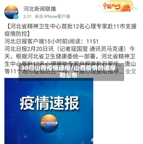 30日山西疫情速报/山西疫情的通报和公布-第2张图片