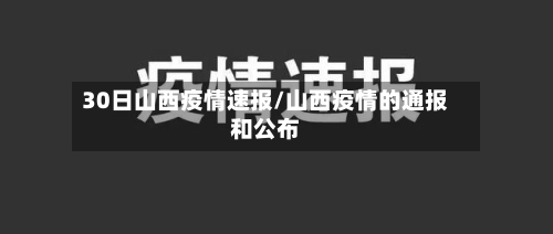 30日山西疫情速报/山西疫情的通报和公布