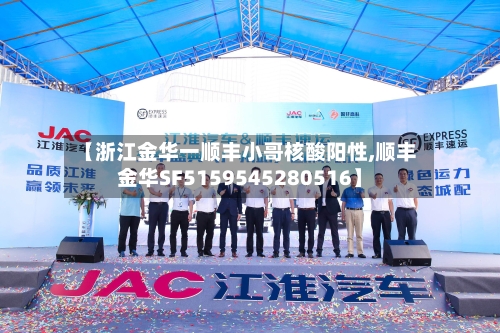 【浙江金华一顺丰小哥核酸阳性,顺丰金华SF5159545280516】-第2张图片
