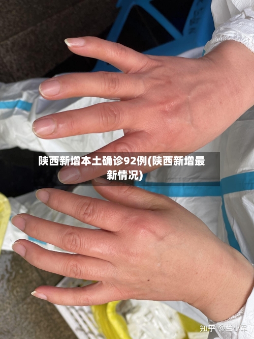 陕西新增本土确诊92例(陕西新增最新情况)