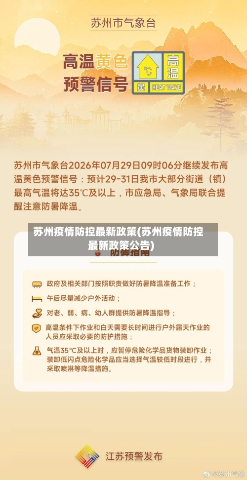 苏州疫情防控最新政策(苏州疫情防控最新政策公告)-第2张图片