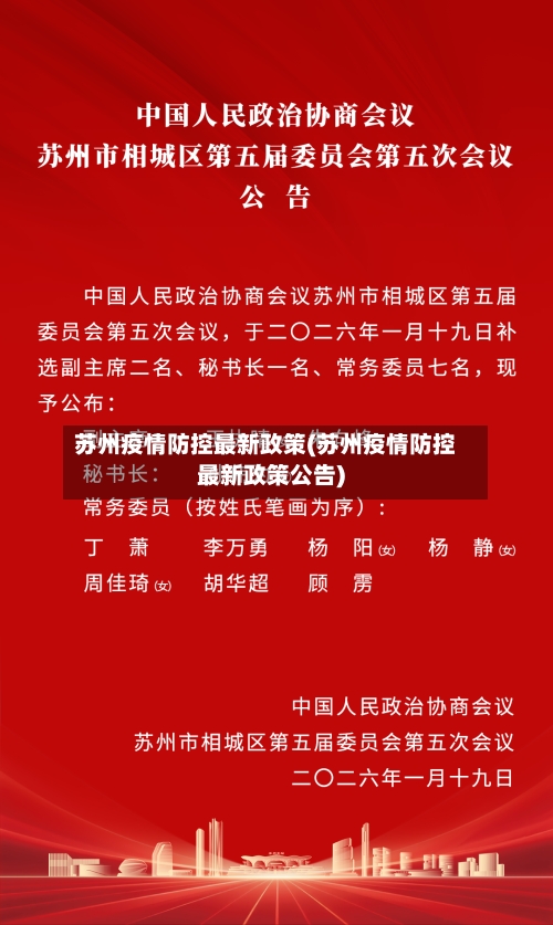 苏州疫情防控最新政策(苏州疫情防控最新政策公告)-第3张图片