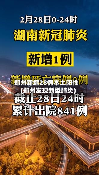 郑州新增28例本土阳性(郑州发现新型肺炎)-第3张图片