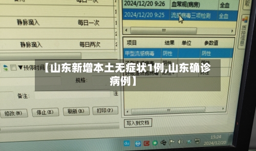 【山东新增本土无症状1例,山东确诊病例】-第2张图片
