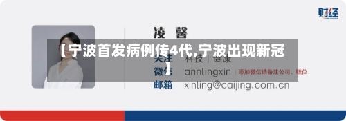 【宁波首发病例传4代,宁波出现新冠】