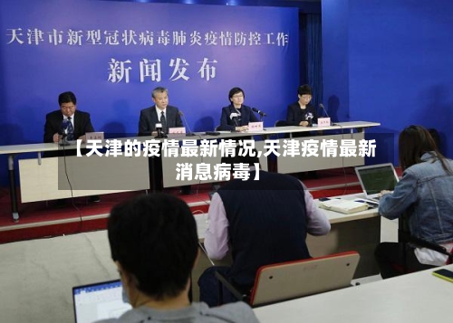 【天津的疫情最新情况,天津疫情最新消息病毒】-第3张图片