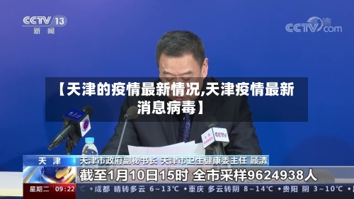 【天津的疫情最新情况,天津疫情最新消息病毒】