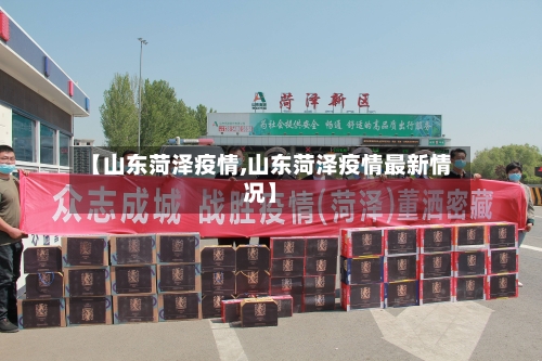 【山东菏泽疫情,山东菏泽疫情最新情况】-第2张图片