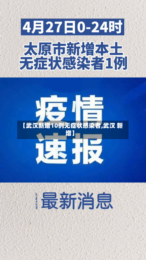 【武汉新增10例无症状感染者,武汉 新增】-第2张图片