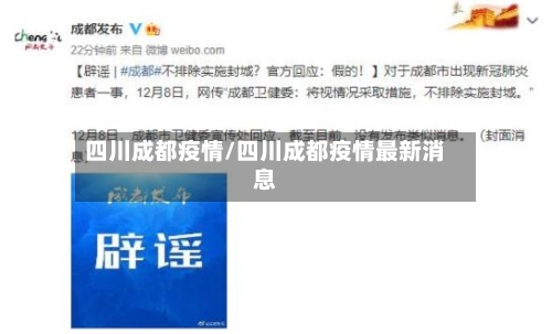四川成都疫情/四川成都疫情最新消息-第2张图片